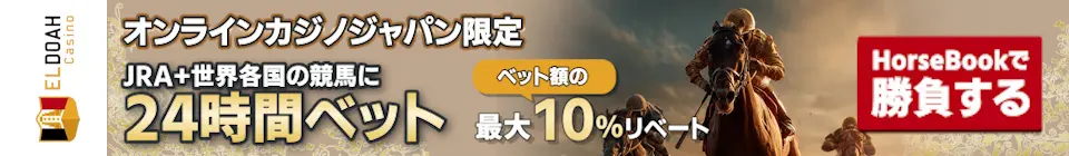 JRA＋世界各国の競馬に24時間ベット！ベット額の最大10%リベート