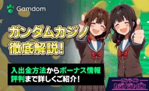 ガンダムカジノ徹底解説！入出金方法からボーナス情報、評判まで詳しくご紹介！