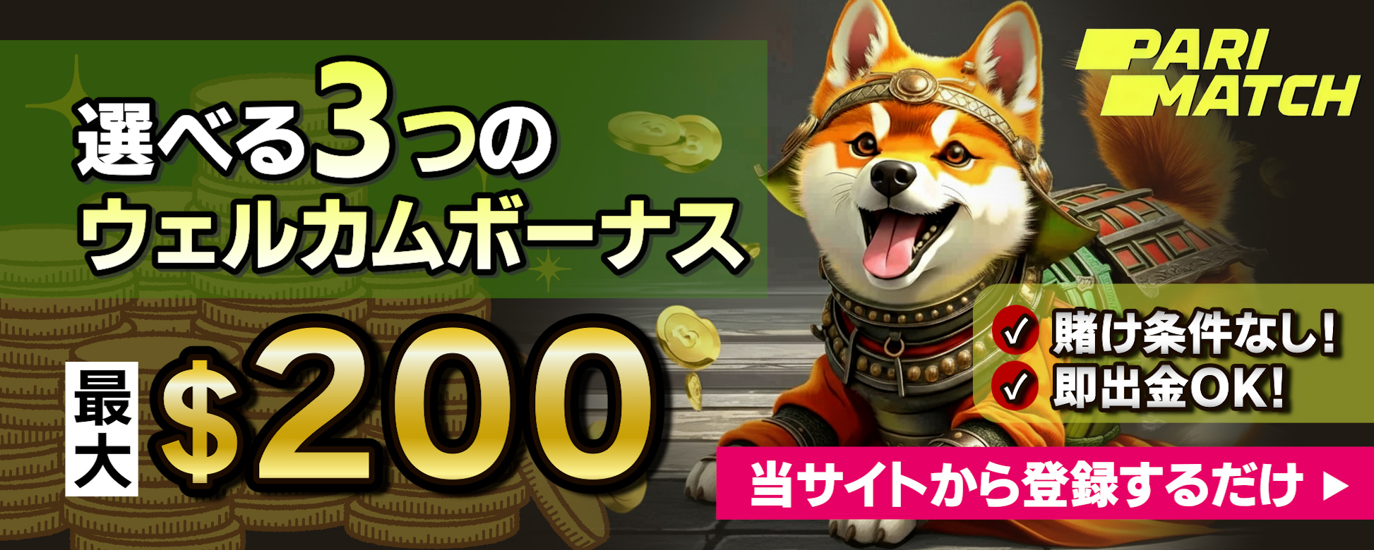 パリマッチの初回入金ボーナス最大200ドル