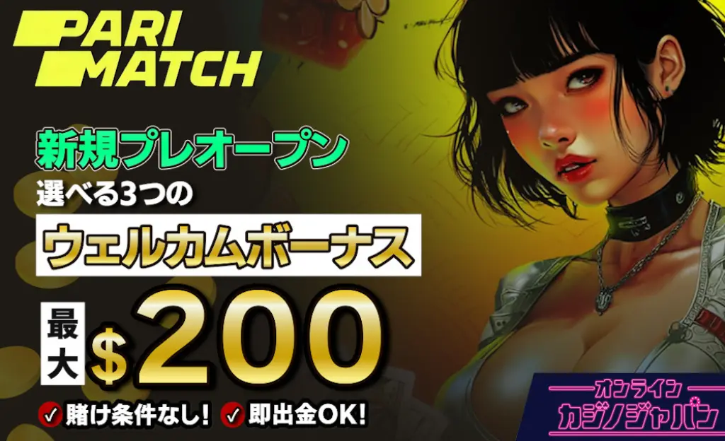 パリマッチカジノのプレオープンウェルカムボーナス最大200ドル