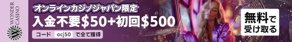 ワンダーカジノのボーナス:入金不要$50 ＋ 初回$500！コード「tengoku50」で全て無料で受け取る
