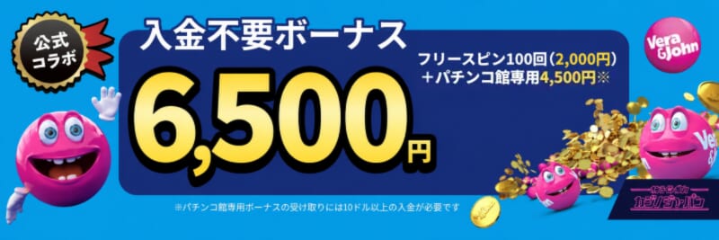 ベラジョン 公式コラボ 入金不要ボーナス6,500円 フリースピン100回(2,000円) +パチンコ館専用4,500円※ ※パチンコ館専用ポーナスの受け取りには10ドル以上の入金が必要です