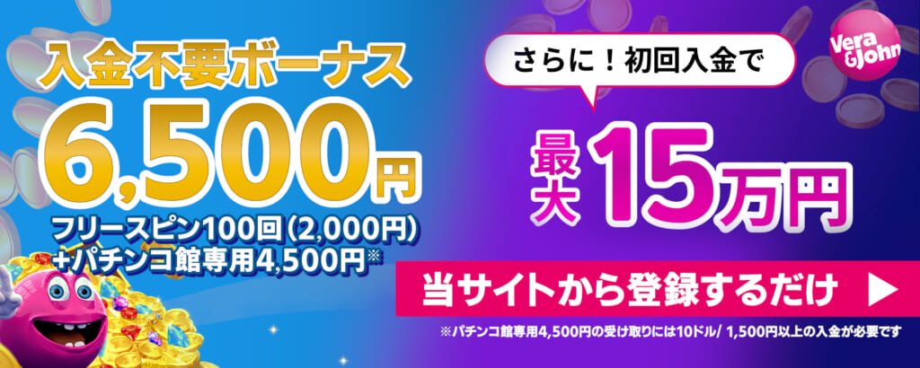 ベラジョンカジノ入金不要ボーナス6,500円