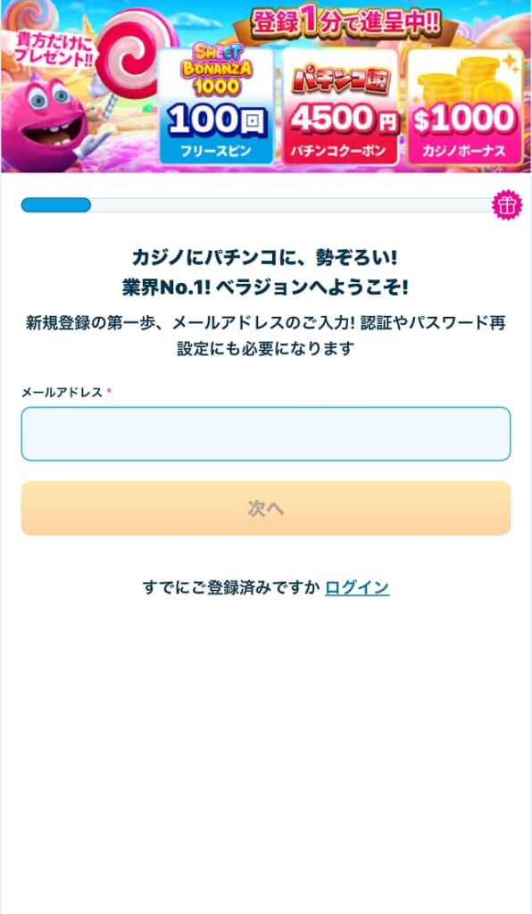 入金不要ボーナスのもらい方(メールアドレスの入力)