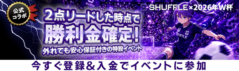 Shuffle×2026年W杯2点リードした時点で勝利金確定！外れても安心保証付きの特設イベント。今すぐ登録＆入金でイベントに参加