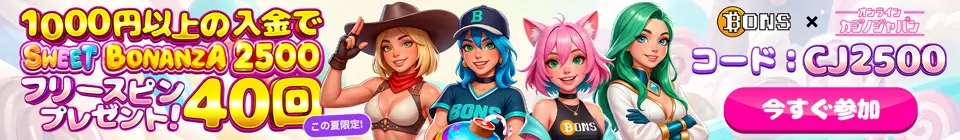 ボンズカジノ×オンラインカジノジャパンコラボ！1000円以上の入金でSWEET BONANZA2500のフリースピン40回分プレゼント！ボーナスコード：CJ2500