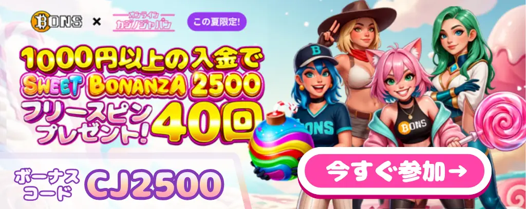 ボンズカジノ×オンラインカジノジャパンコラボ!1000円以上の入金でSWEET BONANZA2500のフリースピン40回分プレゼント!ボーナスコード:CJ2500