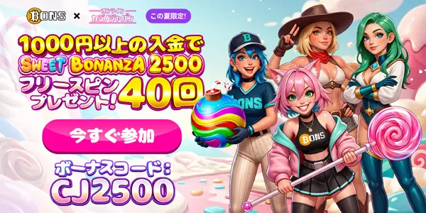 ボンズカジノ×オンラインカジノジャパンコラボ！1000円以上の入金でSWEET BONANZA2500のフリースピン40回分プレゼント！ボーナスコード：CJ2500